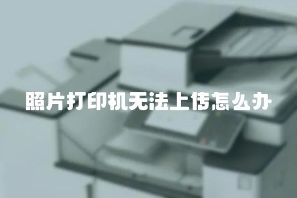 照片打印機無法上傳怎么辦