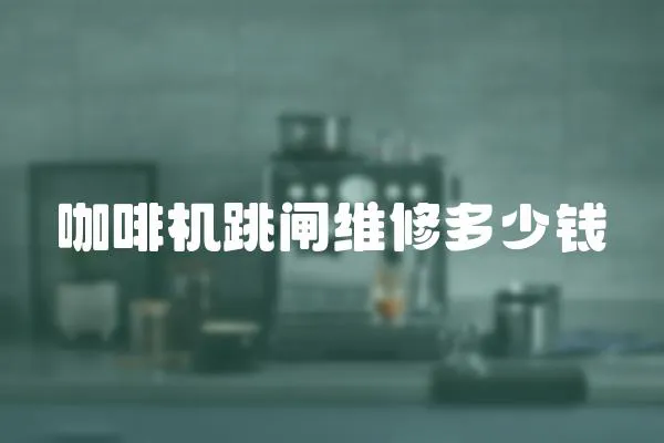 咖啡機跳閘維修多少錢