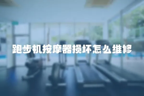跑步機按摩器損壞怎么維修