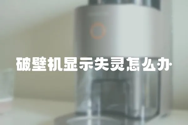 破壁機(jī)顯示失靈怎么辦