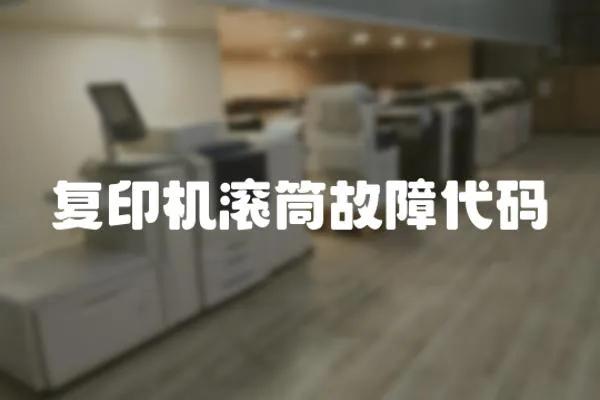 復印機滾筒故障代碼