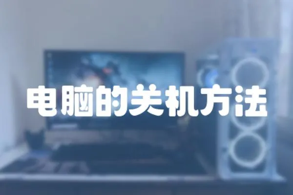 電腦的關機方法