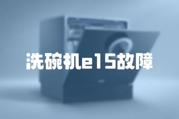 洗碗機e15故障