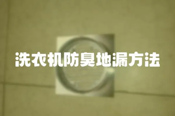 洗衣機(jī)防臭地漏方法