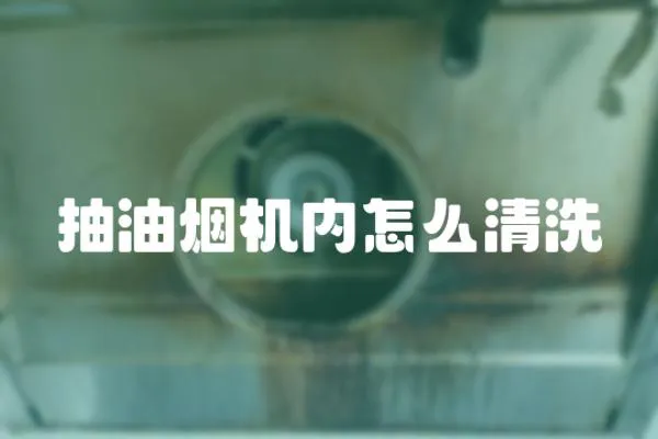 抽油煙機內怎么清洗
