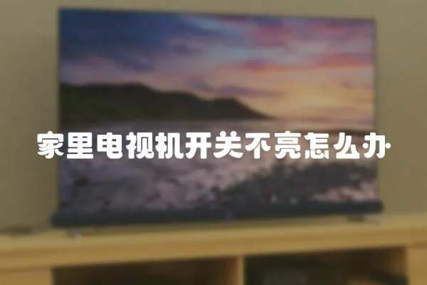 家里電視機開關不亮怎么辦