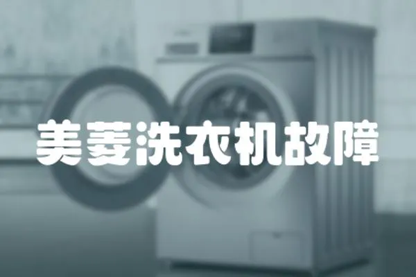 美菱洗衣機(jī)故障