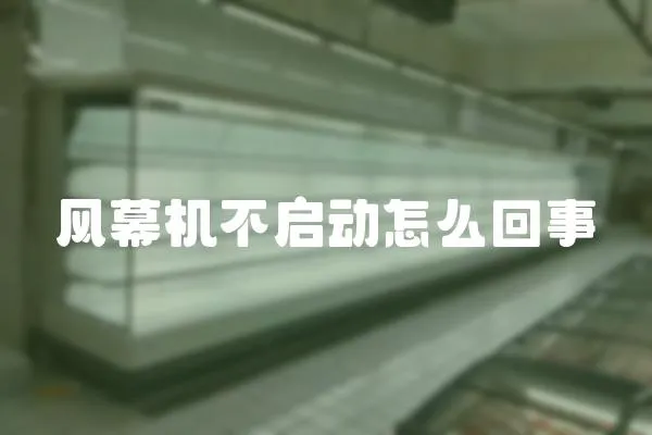 風幕機不啟動怎么回事