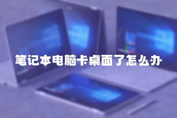 筆記本電腦卡桌面了怎么辦