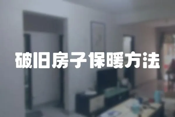 破舊房子保暖方法