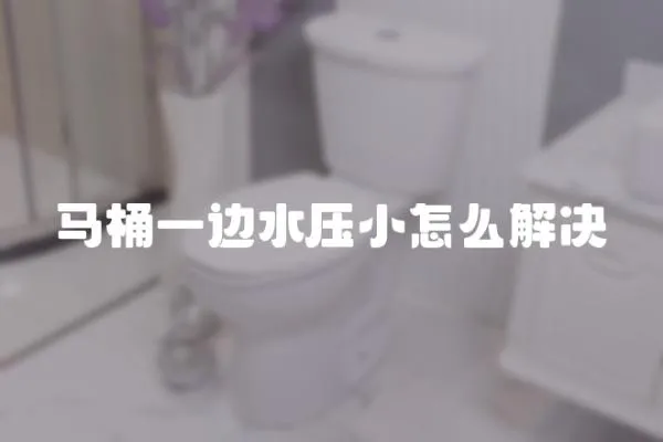 馬桶一邊水壓小怎么解決