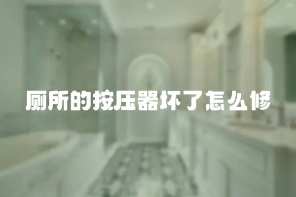 廁所的按壓器壞了怎么修