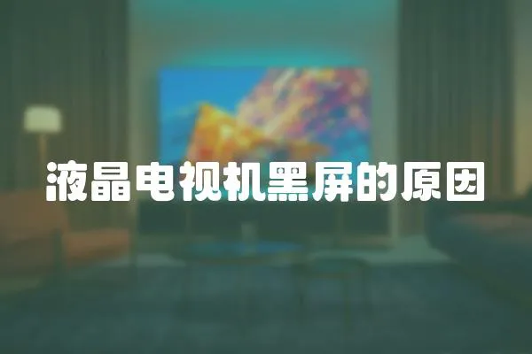 液晶電視機黑屏的原因