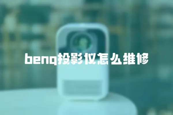 benq投影儀怎么維修