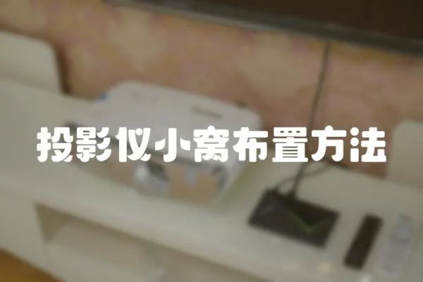 投影儀小窩布置方法