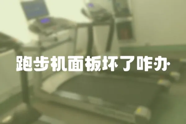 跑步機面板壞了咋辦