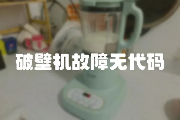 破壁機故障無代碼