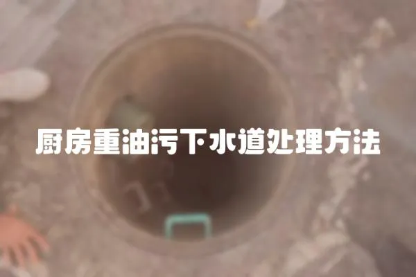 廚房重油污下水道處理方法
