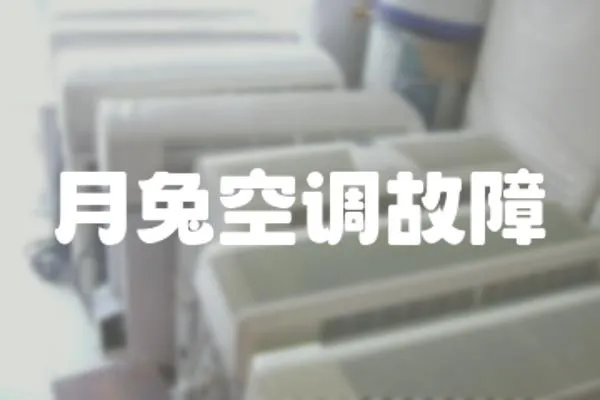 月兔空調故障
