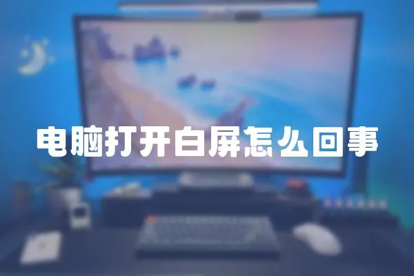 電腦打開白屏怎么回事
