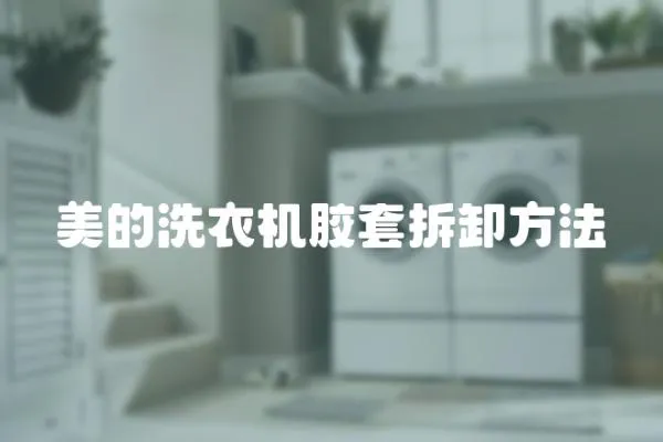 美的洗衣機膠套拆卸方法