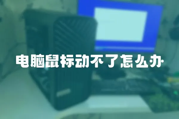 電腦鼠標動不了怎么辦