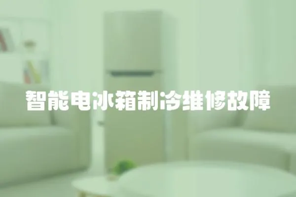 智能電冰箱制冷維修故障