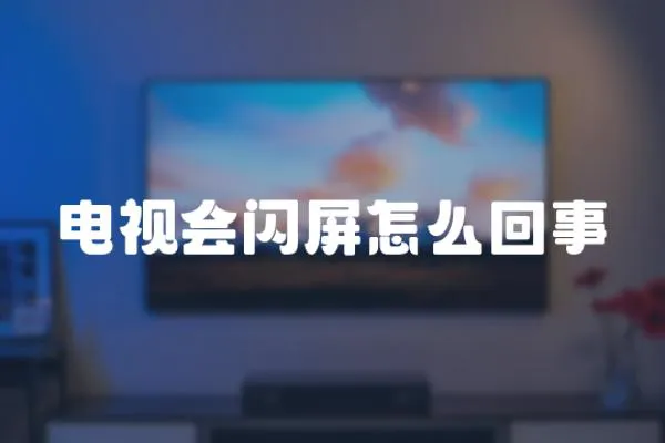 電視會閃屏怎么回事