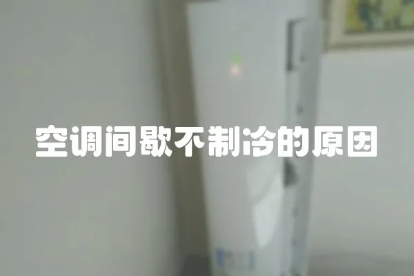 空調間歇不制冷的原因
