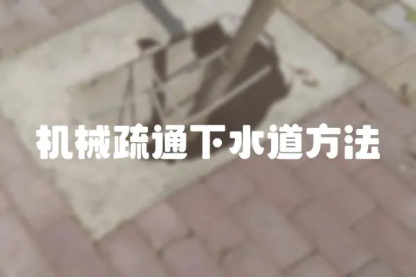 機械疏通下水道方法