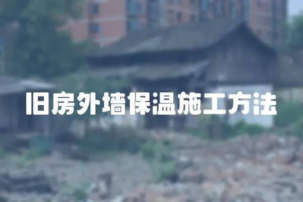 舊房外墻保溫施工方法