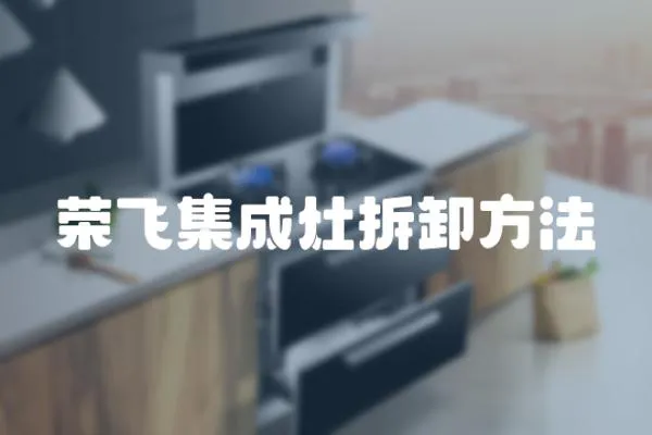 榮飛集成灶拆卸方法