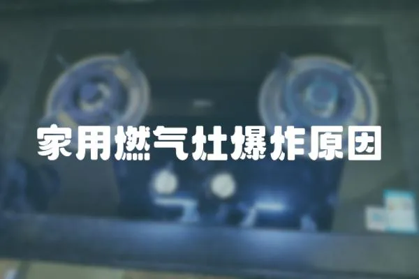 家用燃氣灶爆炸原因