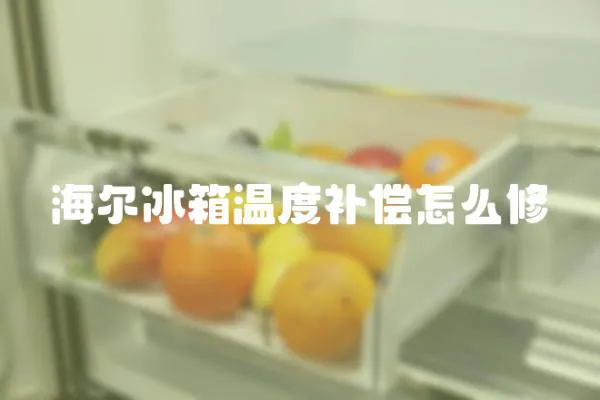 海爾冰箱溫度補償怎么修