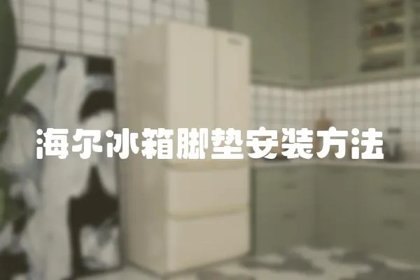 海爾冰箱腳墊安裝方法