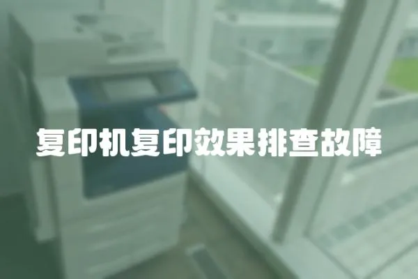 復印機復印效果排查故障