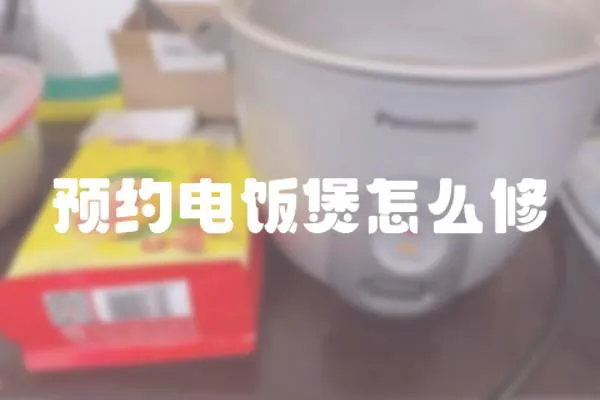 預約電飯煲怎么修