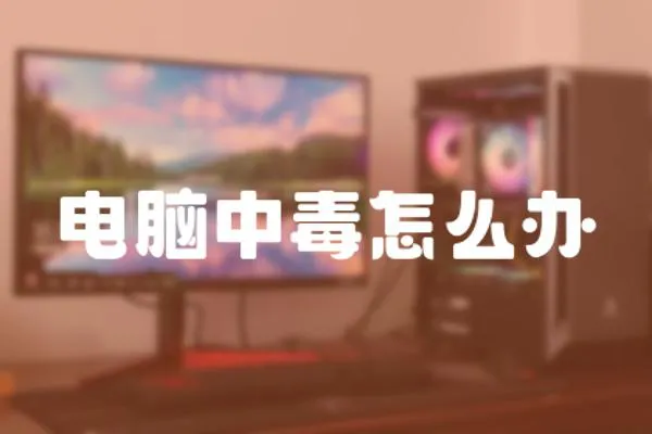 電腦中毒怎么辦