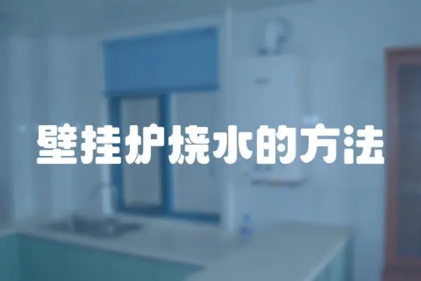 壁掛爐燒水的方法