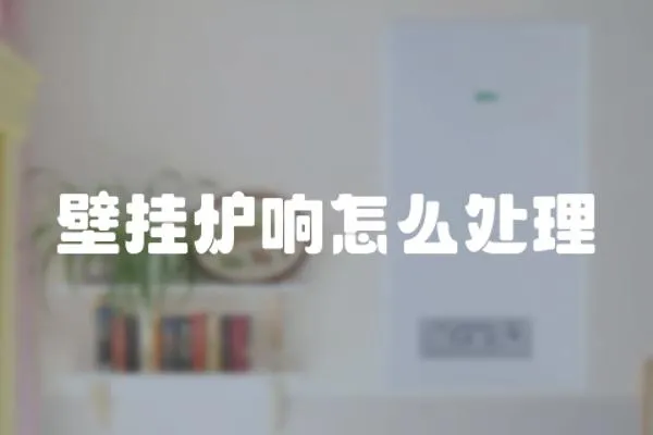 壁掛爐響怎么處理