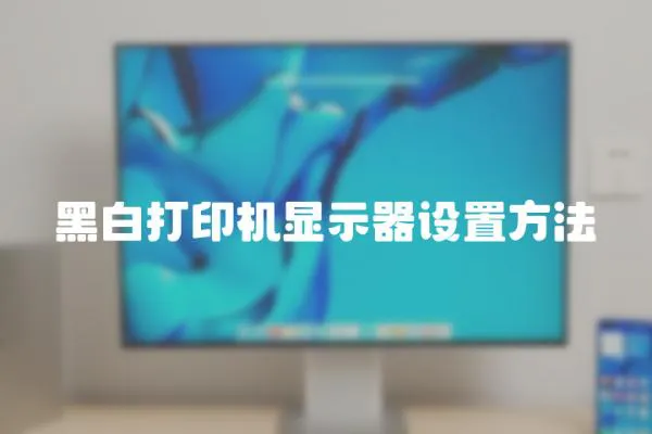 黑白打印機顯示器設置方法