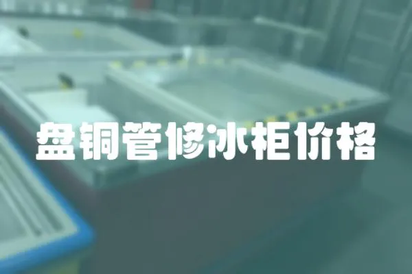 盤銅管修冰柜價格
