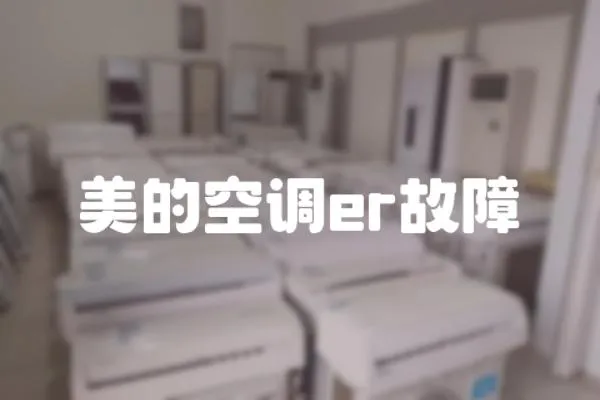 美的空調er故障