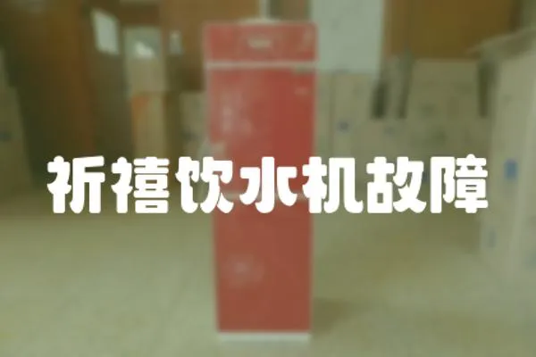 祈禧飲水機故障