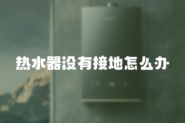 熱水器沒有接地怎么辦