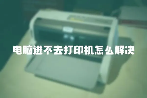 電腦進不去打印機怎么解決