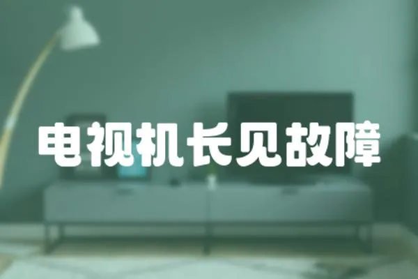 電視機(jī)長(zhǎng)見(jiàn)故障