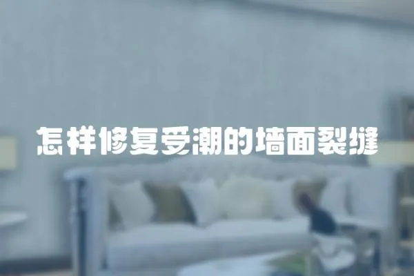 怎樣修復受潮的墻面裂縫