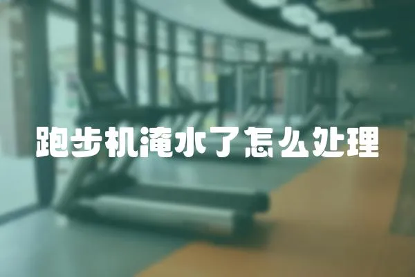 跑步機淹水了怎么處理