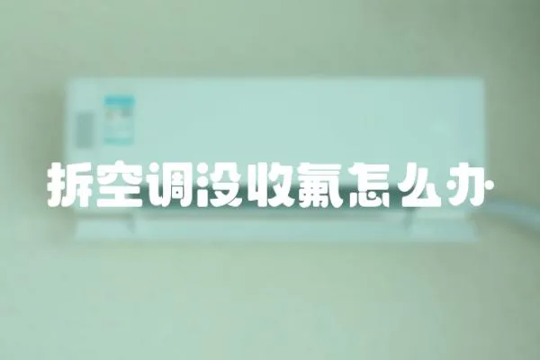 拆空調(diào)沒收氟怎么辦